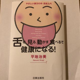 舌を、見る、動かす、食べるで健康になる！(健康/医学)