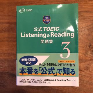 公式TOEIC Listening & Reading 問題集 3(語学/参考書)