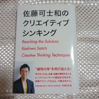 佐藤可士和のクリエイティブシンキング(ビジネス/経済)