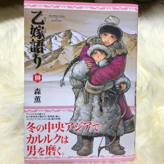 乙嫁語り　10巻(その他)