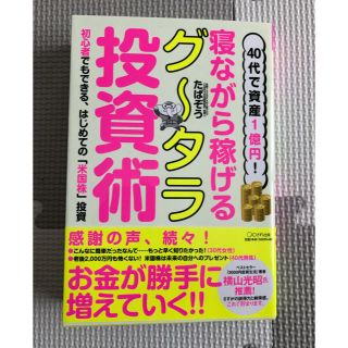 40代で資産1億円！寝ながら稼げるグータラ投資術(ビジネス/経済)