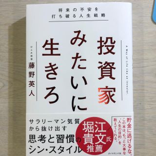 投資家みたいに生きろ(ビジネス/経済)