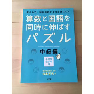 ショウガクカン(小学館)の算数と国語を同時に伸ばすパズル(語学/参考書)