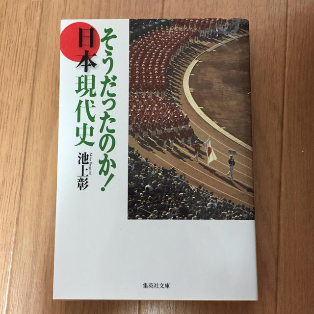 そうだったのか！日本現代史 エンタメ/ホビーの本(文学/小説)の商品写真