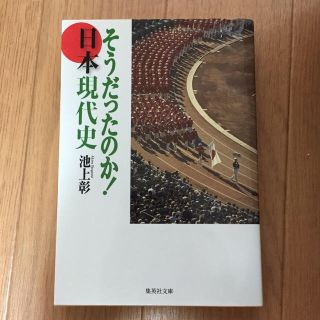 そうだったのか！日本現代史(文学/小説)