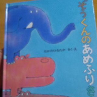 marin様専用ぞうくんのあめふりさんぽ(絵本/児童書)