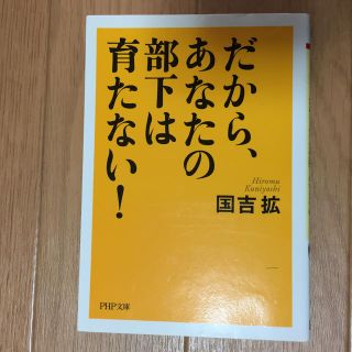 だから、あなたの部下は育たない！(ビジネス/経済)