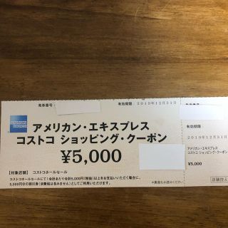 コストコ(コストコ)のコストコ　5000円クーポン(ショッピング)