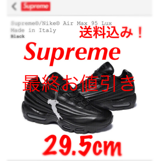 Supreme(シュプリーム)のsupreme / nikeairmax95lux国内正規品29.5cm11.5 メンズの靴/シューズ(スニーカー)の商品写真