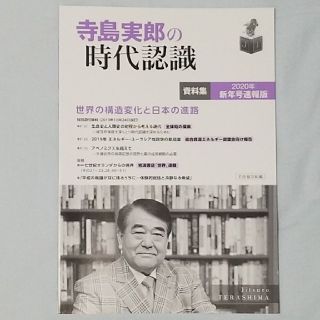 寺島実郎の時代認識　資料集　2020年新年号速報版　世界の構造変化と日本の進路(ビジネス/経済)