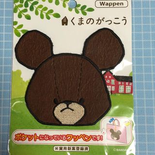 くまのがっこうポケットになっているワッペン(各種パーツ)