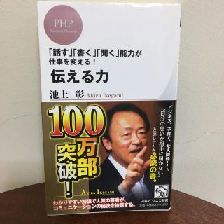 伝える力(ビジネス/経済)