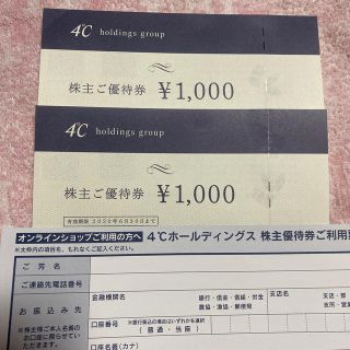 ヨンドシー(4℃)の４℃ 株主優待券　2000円分(ショッピング)