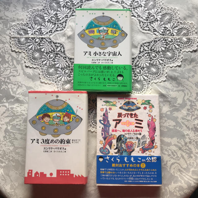 大人気!アミ 小さな宇宙人 / 戻ってきたアミ / アミ 3度目の約束 セット-