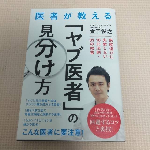 医者が教える「ヤブ医者」の見分け方 エンタメ/ホビーの本(住まい/暮らし/子育て)の商品写真