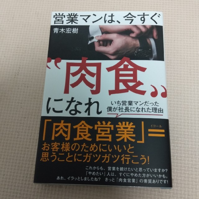 営業マンは、今すぐ“肉食”になれ エンタメ/ホビーの本(ビジネス/経済)の商品写真