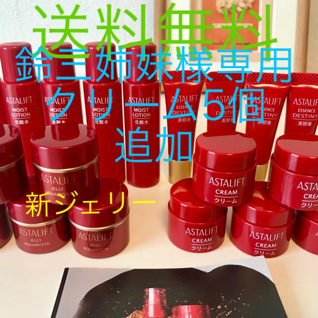 鈴三姉妹様専用 アスタリフト 赤5個セット+クリーム5個追加 【訳あり