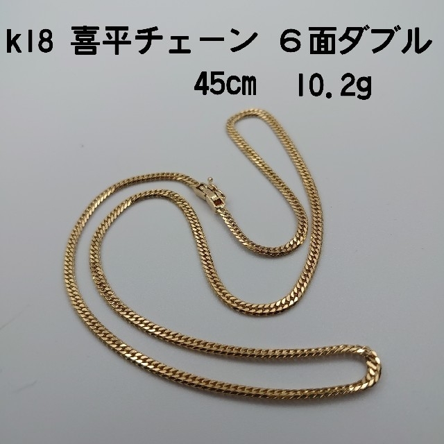 k18 喜平チェーン 6面ダブル 45cm