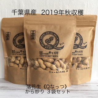 2019年秋収穫☆Ｑなっつ180g✖︎３袋☆(米/穀物)