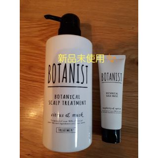 ボタニスト(BOTANIST)のボタニスト　ボタニカルスカルプトリートメント&ボタニカルヘアマスク　セット✨(トリートメント)