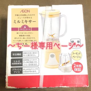 イオン(AEON)のミルミキサー ちー様専用ページ(ジューサー/ミキサー)