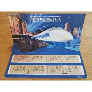 第113回 鉄道記念日記念切符 未使用品(鉄道乗車券)