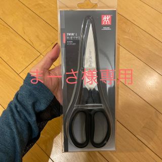 ツヴィリングジェイエーヘンケルス(Zwilling J.A. Henckels)の(未使用) ツヴィリング　料理バサミ(調理道具/製菓道具)