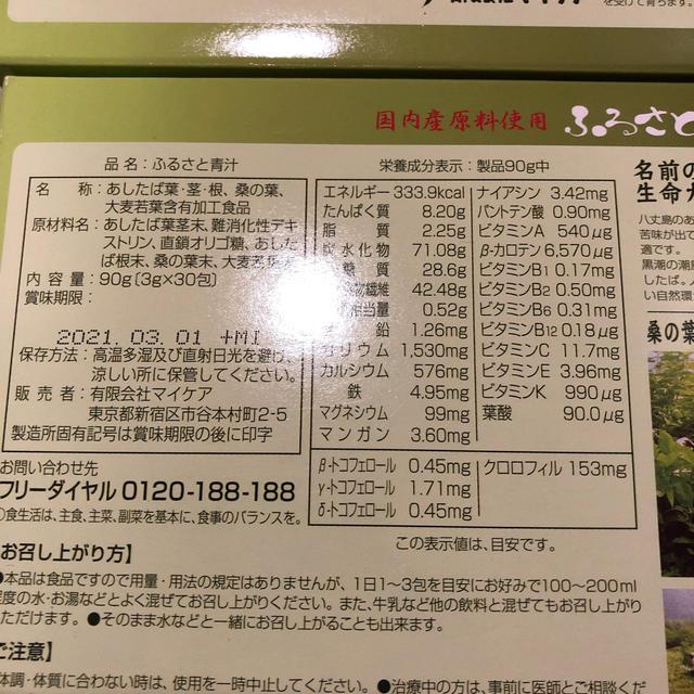 マイケア ふるさと青汁 2箱セット60包 食品/飲料/酒の健康食品(青汁/ケール加工食品)の商品写真