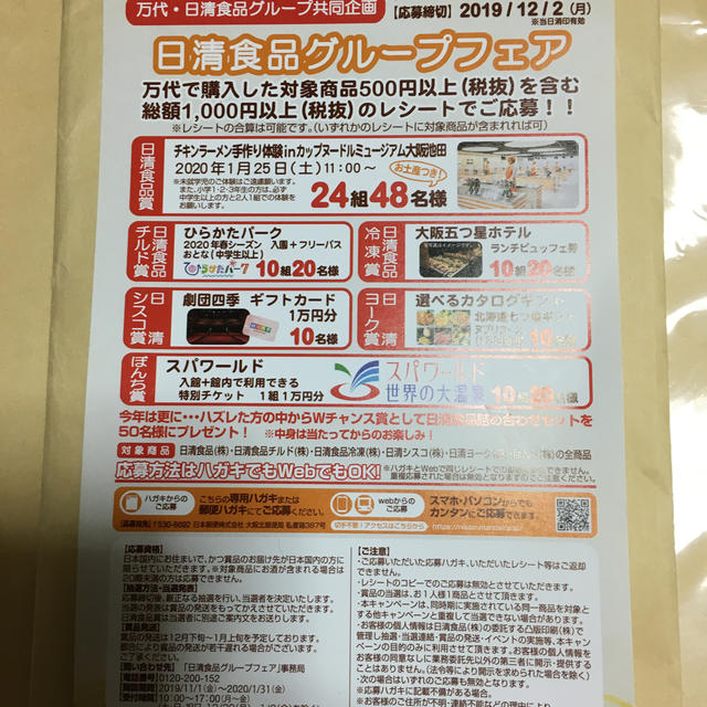 日清食品(ニッシンショクヒン)の懸賞、万代、日清食品グループキャンペーン 食品/飲料/酒の健康食品(その他)の商品写真