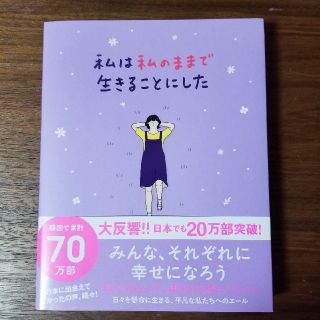 ワニブックス(ワニブックス)の私は私のままで生きることにした(ノンフィクション/教養)