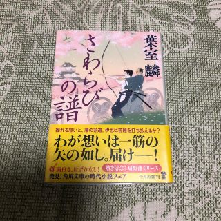 さわらびの譜(ノンフィクション/教養)