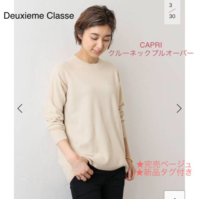 新品タグ付★Deuxieme Classe CAPRI クルーネックプルオーバー