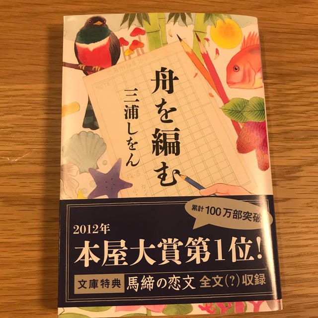 光文社(コウブンシャ)の舟を編む エンタメ/ホビーの本(文学/小説)の商品写真