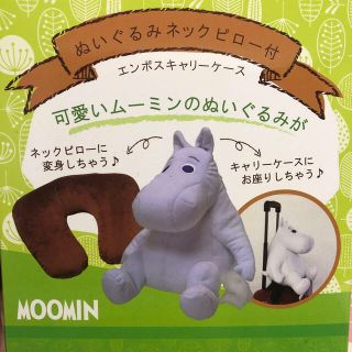 ムーミン ネックピロー(旅行用品)