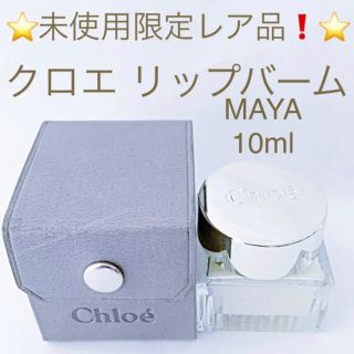 クロエ(Chloe)の⭐︎限定レア未使用品⭐︎Chloe リップバーム MAYA 10ml(リップケア/リップクリーム)