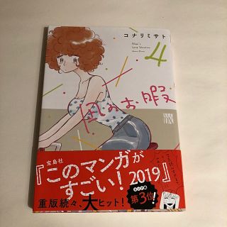 アキタショテン(秋田書店)の凪のお暇（4）★予約済み★(女性漫画)