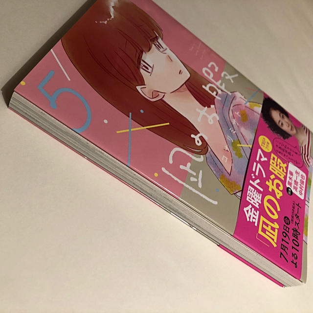 秋田書店(アキタショテン)の凪のお暇（5） エンタメ/ホビーの漫画(女性漫画)の商品写真