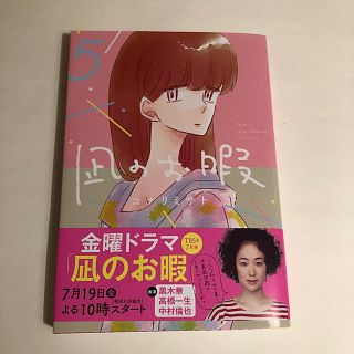 アキタショテン(秋田書店)の凪のお暇（5）(女性漫画)