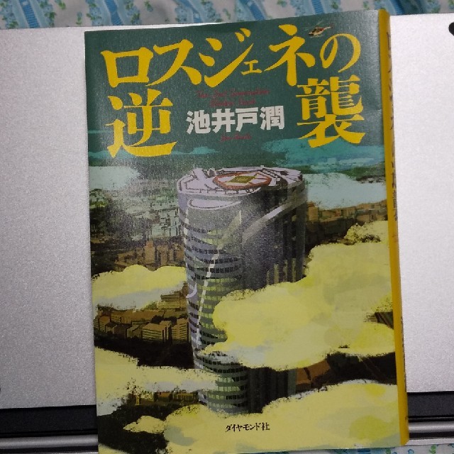 ダイヤモンド社(ダイヤモンドシャ)のロスジェネの逆襲 エンタメ/ホビーの本(文学/小説)の商品写真