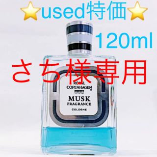 ロイヤルコペンハーゲン(ROYAL COPENHAGEN)の⭐️さち様専用⭐️ロイヤルコペンハーゲン ムスク EDC 120ml(香水(男性用))