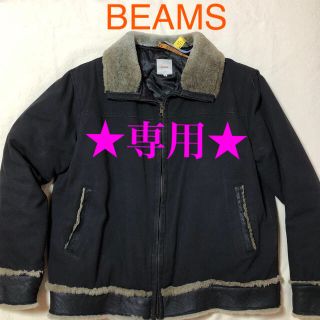 ビームス(BEAMS)のジャケット　ムートン　beams ビームス (レザージャケット)