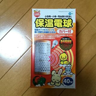 あおいｻﾏ 専用  ミニマルランド 保温電球 カバー付 40W(小動物)