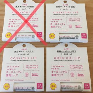 コスメキッチン(Cosme Kitchen)のお値下げ！コスメキッチン コスキチリップ（1本の価格です）(リップケア/リップクリーム)