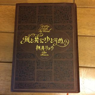 ☆まめさん専用☆風と共にゆとりぬ(ノンフィクション/教養)