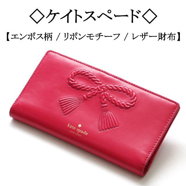 kate spade new york(ケイトスペードニューヨーク)の◇ケイトスペード◇ピンク / レザー / エンボス / リボンモチーフ レディースのファッション小物(財布)の商品写真