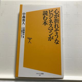 心が折れそうなビジネスマンが読む本(ビジネス/経済)