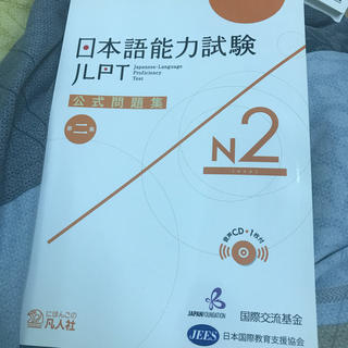 日本語能力試験n2(語学/参考書)