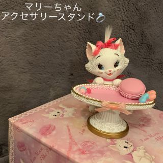 ディズニー(Disney)のディズニー　マリーちゃん　アクセサリー　スタンド(置物)