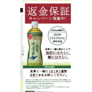 コカコーラ(コカ・コーラ)の綾鷹特選茶バーコード7枚（応募で全員に1,330円為替で返金）


綾鷹特選茶の(健康茶)