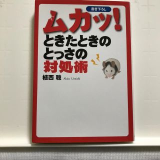 ムカッ！ときたときのとっさの対処術(人文/社会)